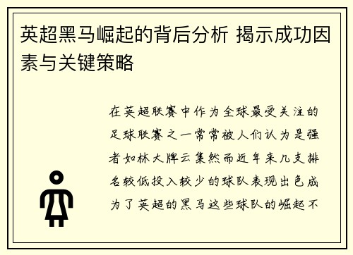 英超黑马崛起的背后分析 揭示成功因素与关键策略