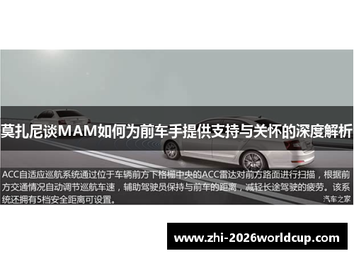 莫扎尼谈MAM如何为前车手提供支持与关怀的深度解析