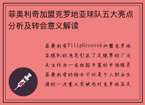 菲奥利奇加盟克罗地亚球队五大亮点分析及转会意义解读