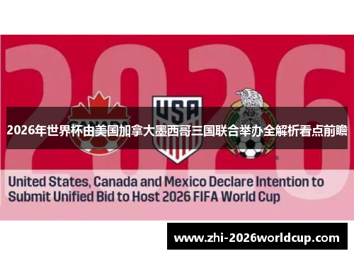2026年世界杯由美国加拿大墨西哥三国联合举办全解析看点前瞻