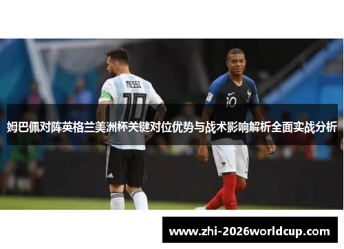 姆巴佩对阵英格兰美洲杯关键对位优势与战术影响解析全面实战分析
