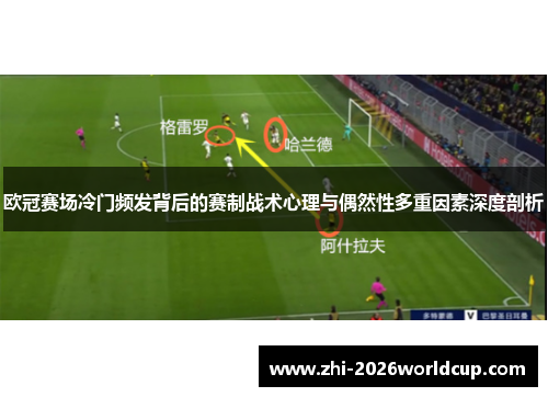 欧冠赛场冷门频发背后的赛制战术心理与偶然性多重因素深度剖析