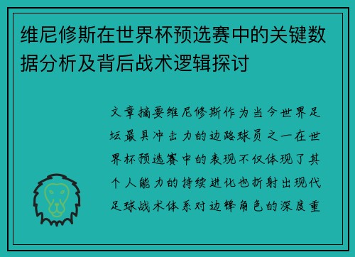 维尼修斯在世界杯预选赛中的关键数据分析及背后战术逻辑探讨