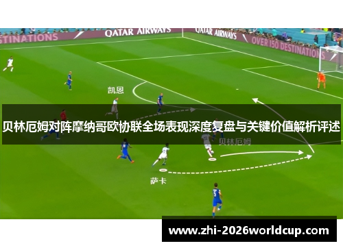 贝林厄姆对阵摩纳哥欧协联全场表现深度复盘与关键价值解析评述