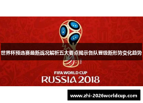 世界杯预选赛最新战况解析五大要点揭示各队晋级新形势变化趋势