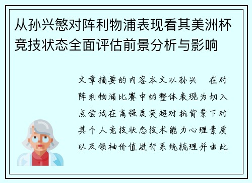 从孙兴慜对阵利物浦表现看其美洲杯竞技状态全面评估前景分析与影响