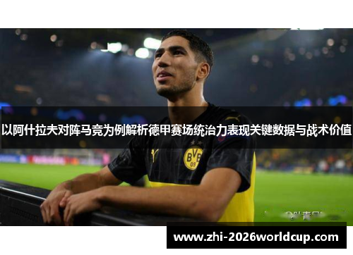 以阿什拉夫对阵马竞为例解析德甲赛场统治力表现关键数据与战术价值