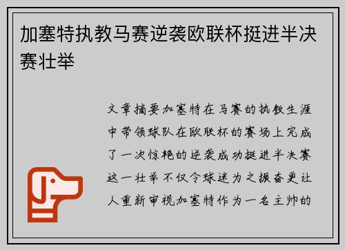 加塞特执教马赛逆袭欧联杯挺进半决赛壮举